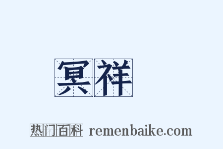 冥祥記是什么意思的图片